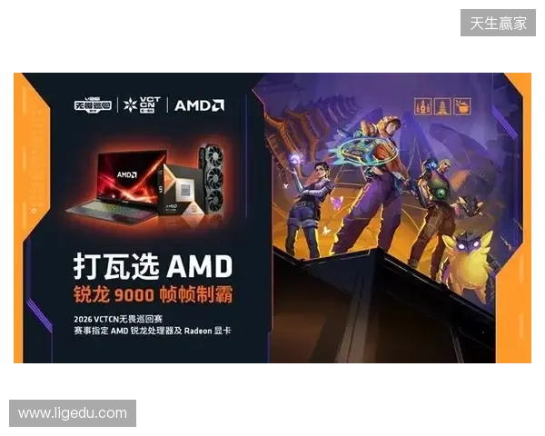 AMD 硬核技术全程护航 VCT CN 杭州站圆满收官 千帧电竞燃动江南电竞热潮